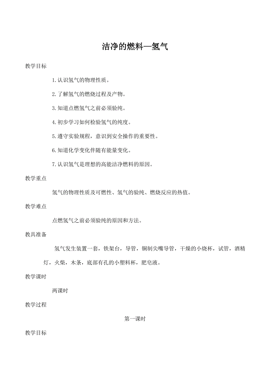 九年級(jí)化學(xué)潔凈的燃料—?dú)錃?1粵教版_第1頁(yè)