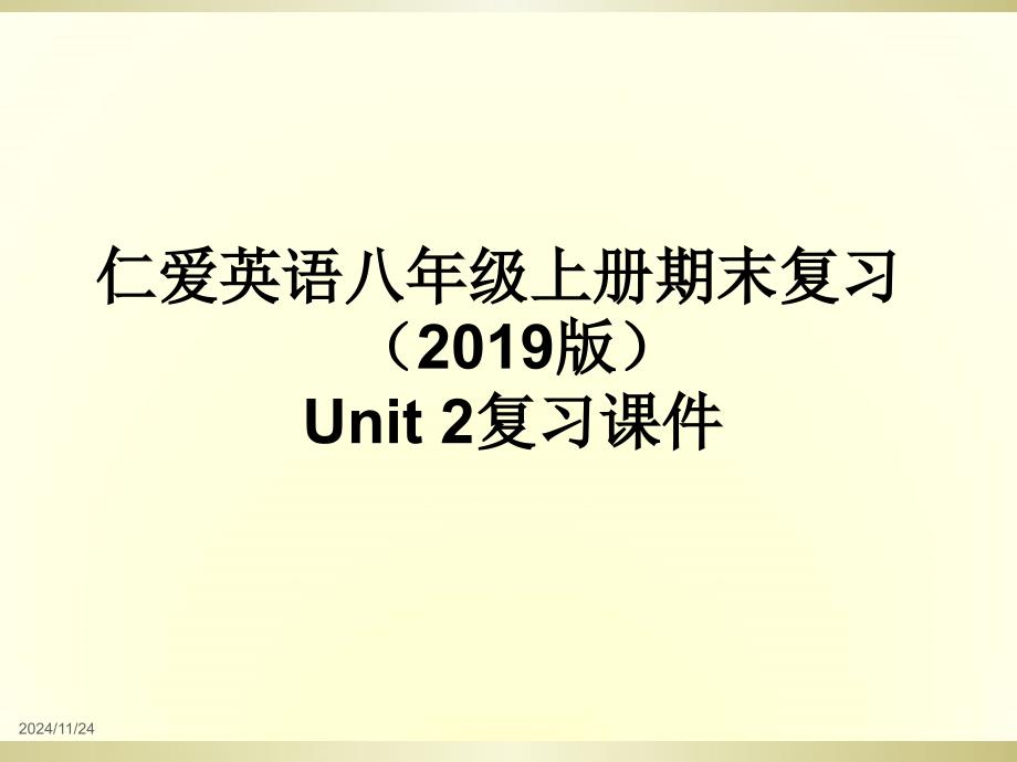 仁爱英语八年级上册Unit2期末复习ppt课件完美版_第1页