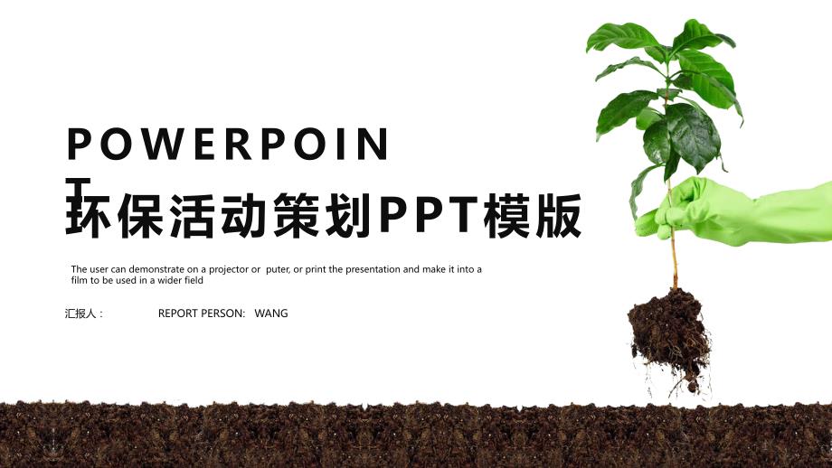 绿色简约环保活动策划方案PPT模板课件_第1页