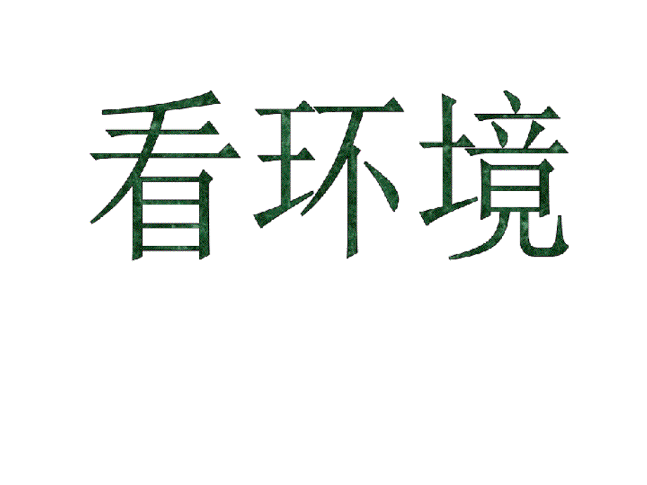 初中语文教师微课比赛ppt课件(孔乙己)_第1页