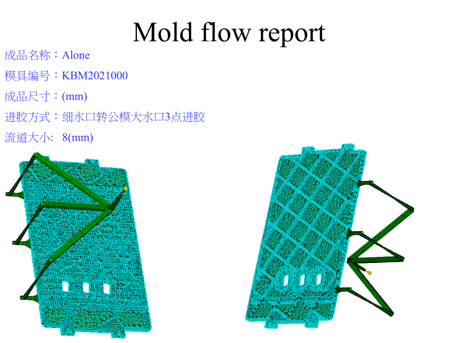 成功的Mold flow 案例_第1页