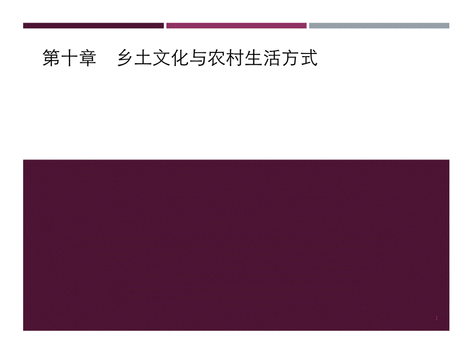 乡土文化与农村生活方式课件_第1页