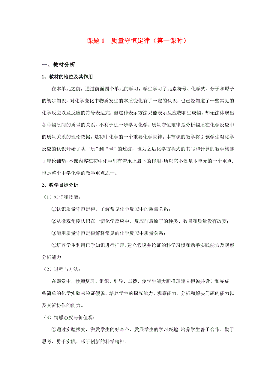 九年級化學(xué)質(zhì)量守恒定律說課人教版_第1頁