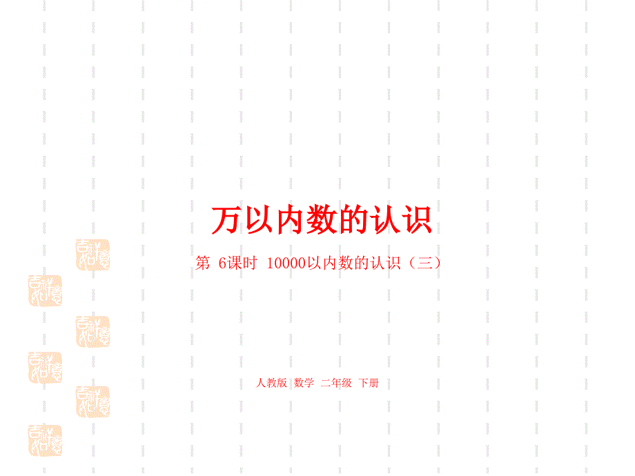 人教版小学二年级下册数学ppt课件第七单元万以内数的认识课时_第1页