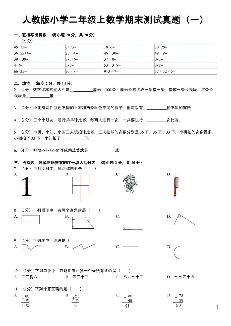 人教版小学二年级上数学期末测试真题(一)课件_第1页