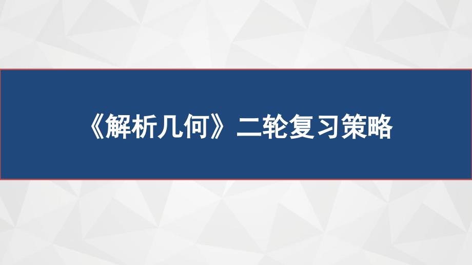 2021届高三数学二轮复习《解析几何》备考策略课件_第1页