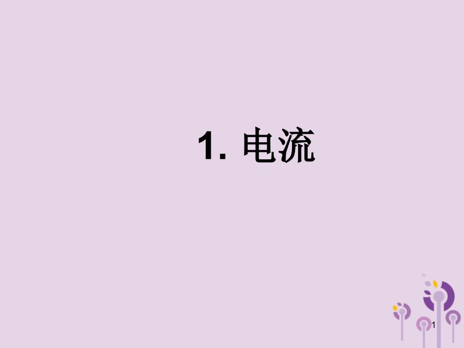 九年级物理上册4.1.电流ppt课件(新版)教科版_第1页