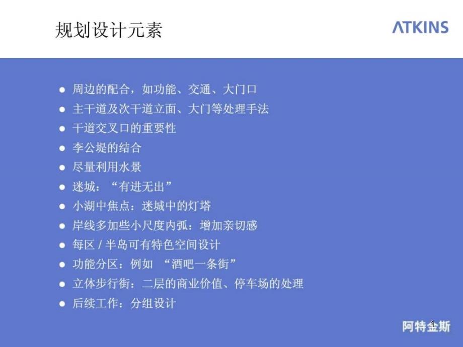 atkins—苏州工业园区水巷邻里商业区课件_第1页