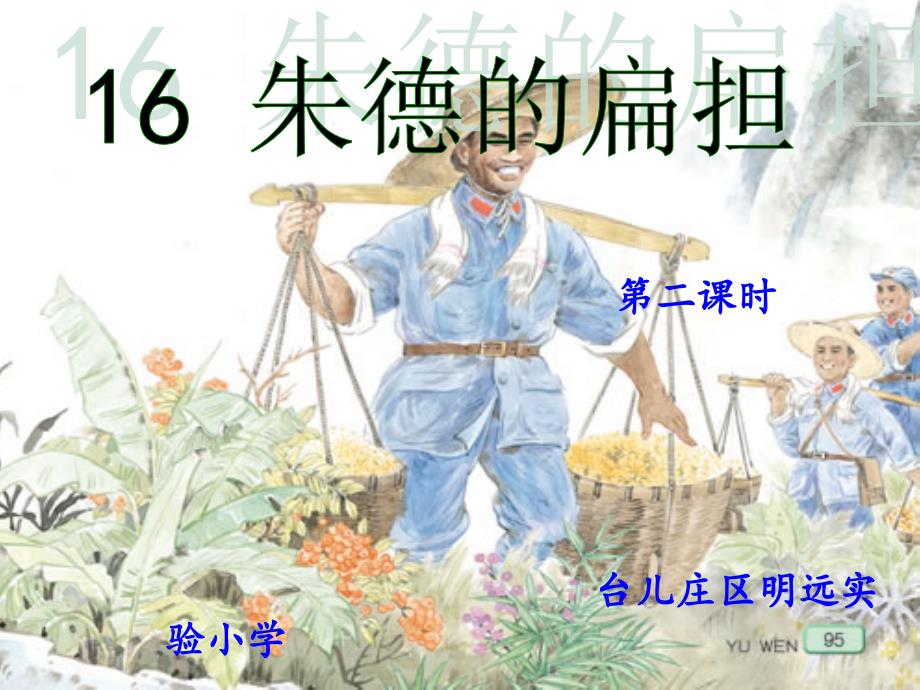 《朱德的扁担》教学-第二课时课件_第1页