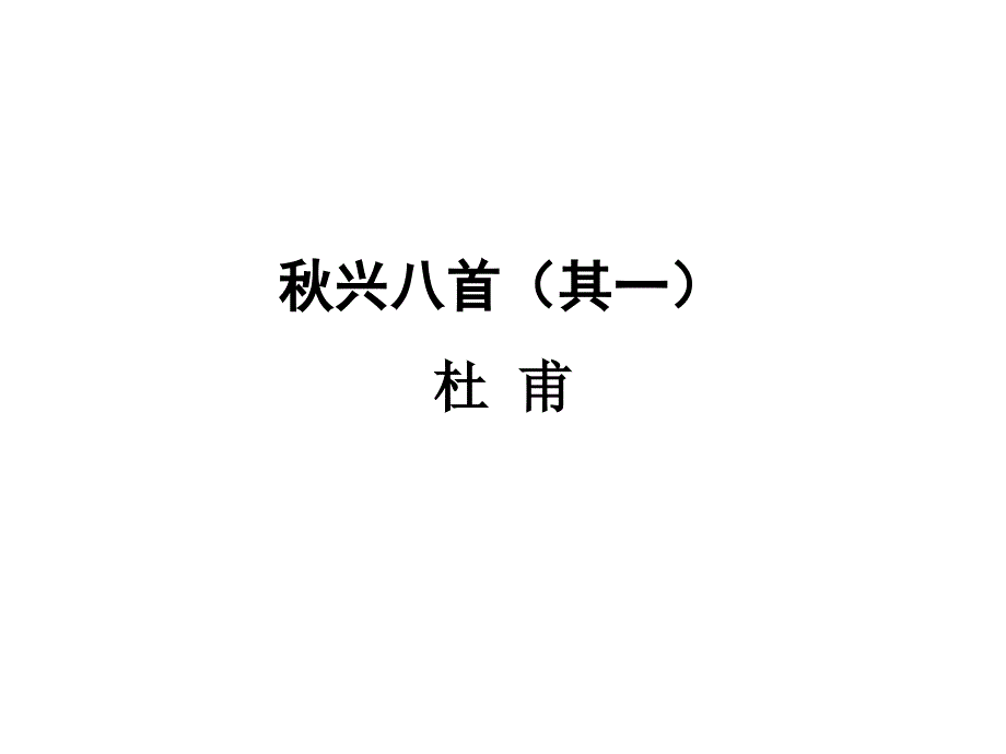 语文人教版必修3第二单元5秋兴八首（其一）课件_第1页