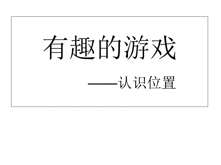 一年级数学上册-第四单元《有趣的游戏-认识位置》ppt课件_第1页