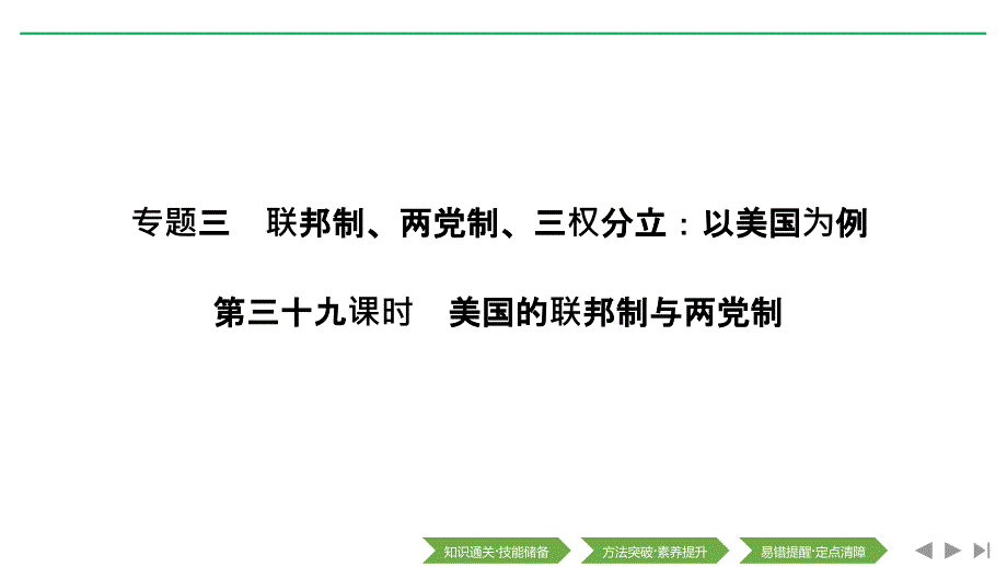 2020版高考政治(浙江)新选考一轮复习ppt课件选修三专题三第三十九课时美国的联邦制与两党制_第1页