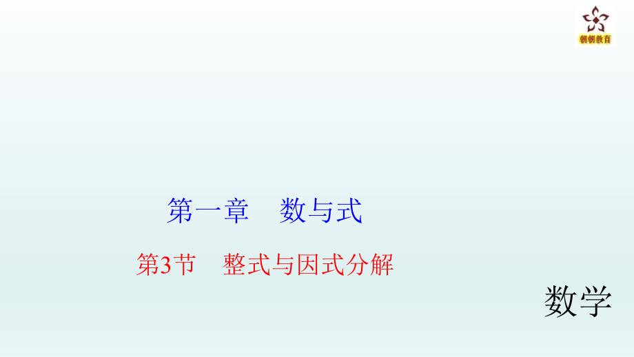 2020届中考数学考点总复习ppt课件第3节整式与因式分解_第1页