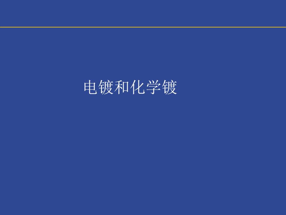 电镀和化学镀_第1页