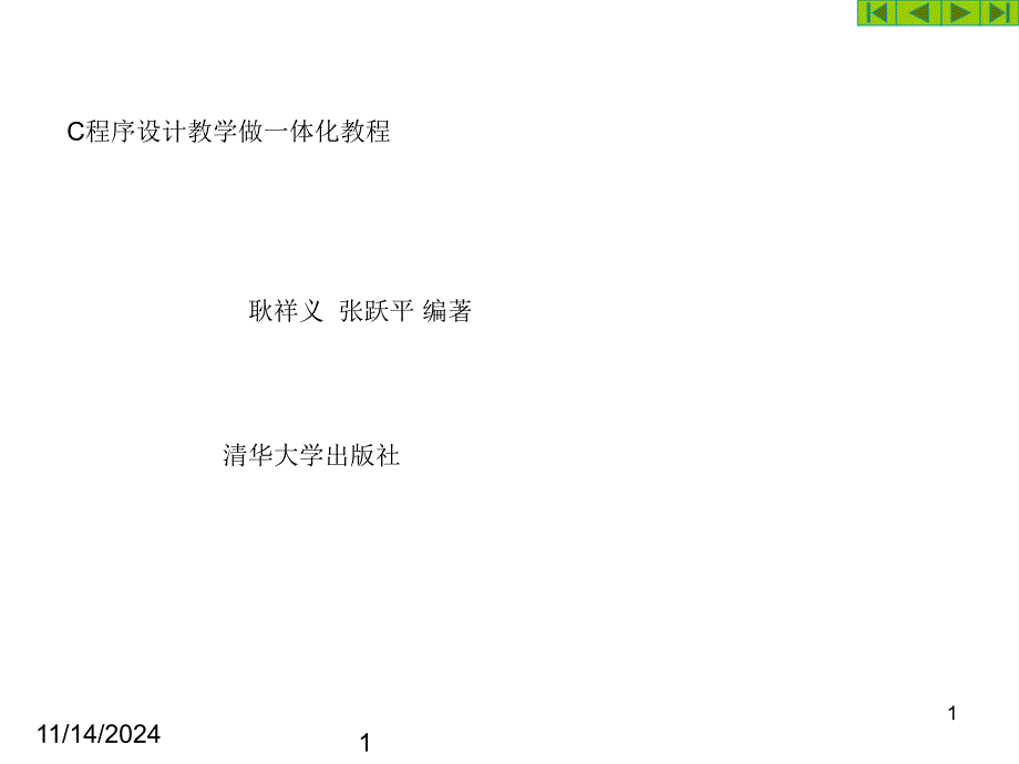 C程序设计教学做一体化教程第1章初识C程序课件_第1页