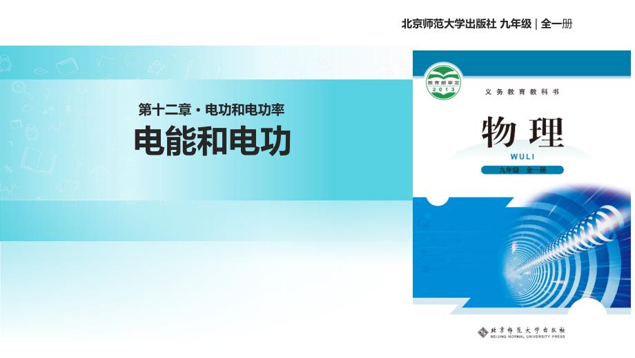 北师大版九年级全册物理ppt课件131《电能和电功》_第1页