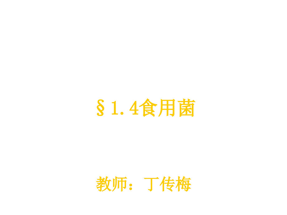 六年级科学上册食用菌ppt课件4青岛版_第1页