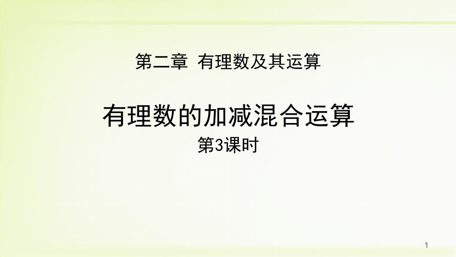 北师大版七年级数学上册有理数的加减混合运算ppt课件_第1页