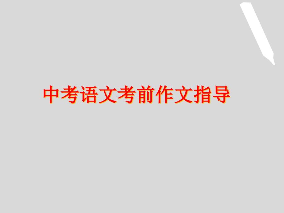 中考语文作文考前复习冲刺指南课件_第1页