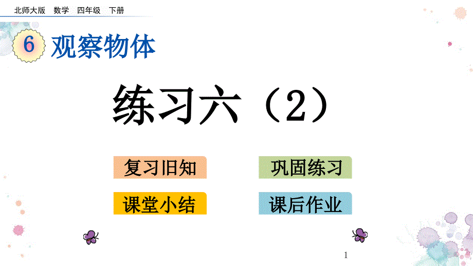 练习六北师大版四年级下册数学ppt课件_第1页