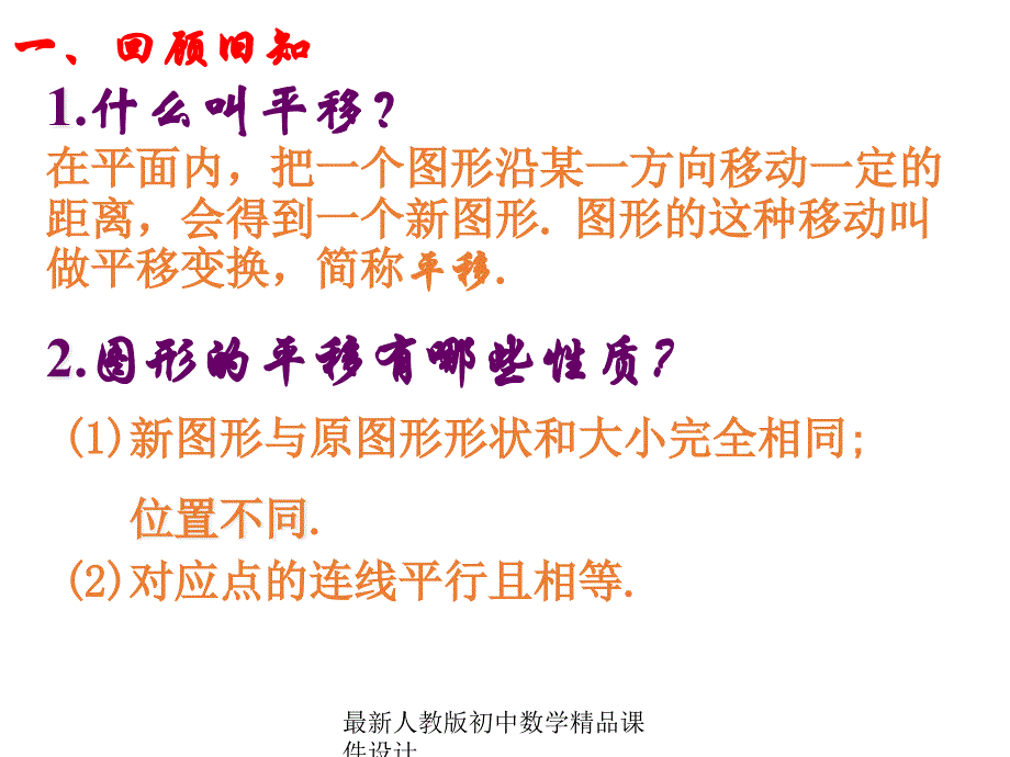 人教版初中数学七年级下册--7.2.2-用坐标表示平移ppt课件_第1页