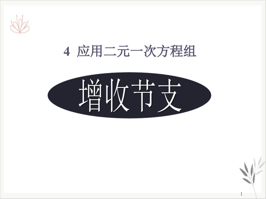 北师大版八年级数学54应用二元一次方程组2(增收节支)课件_第1页