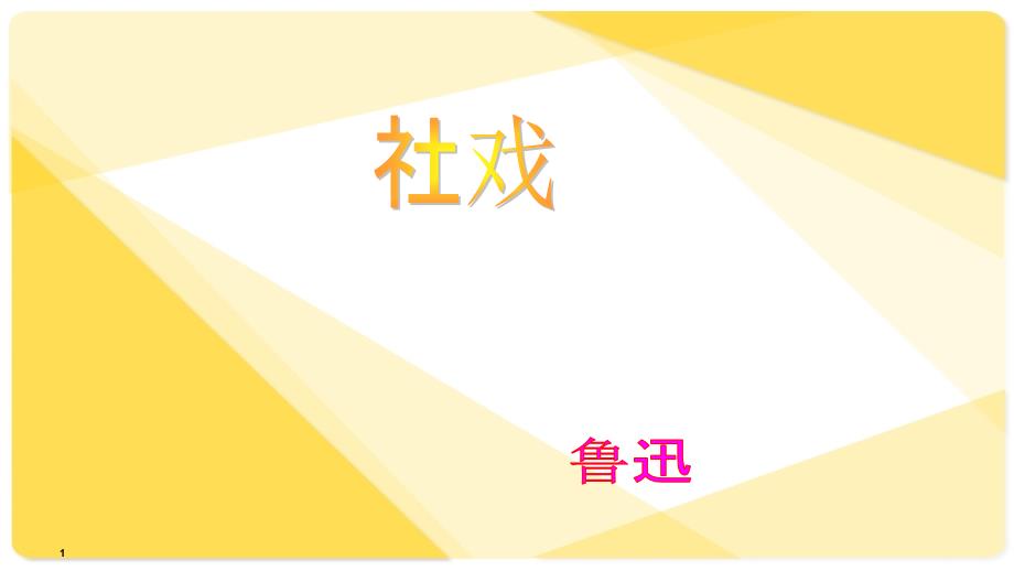 人教部编版八年级语文下册：1《社戏》课件_第1页