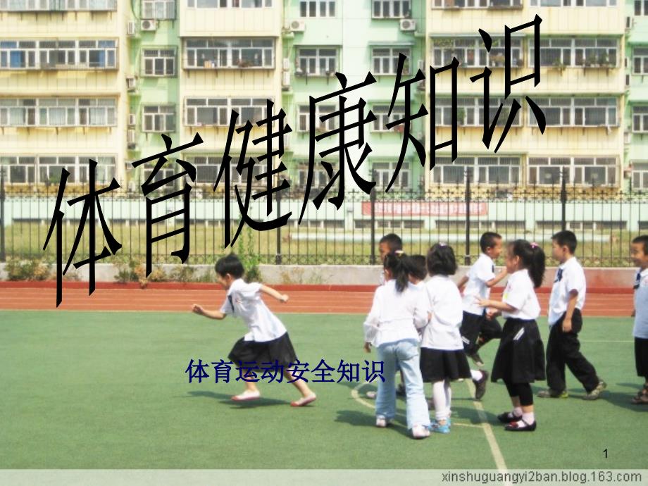 小学体育健康知识课件_第1页