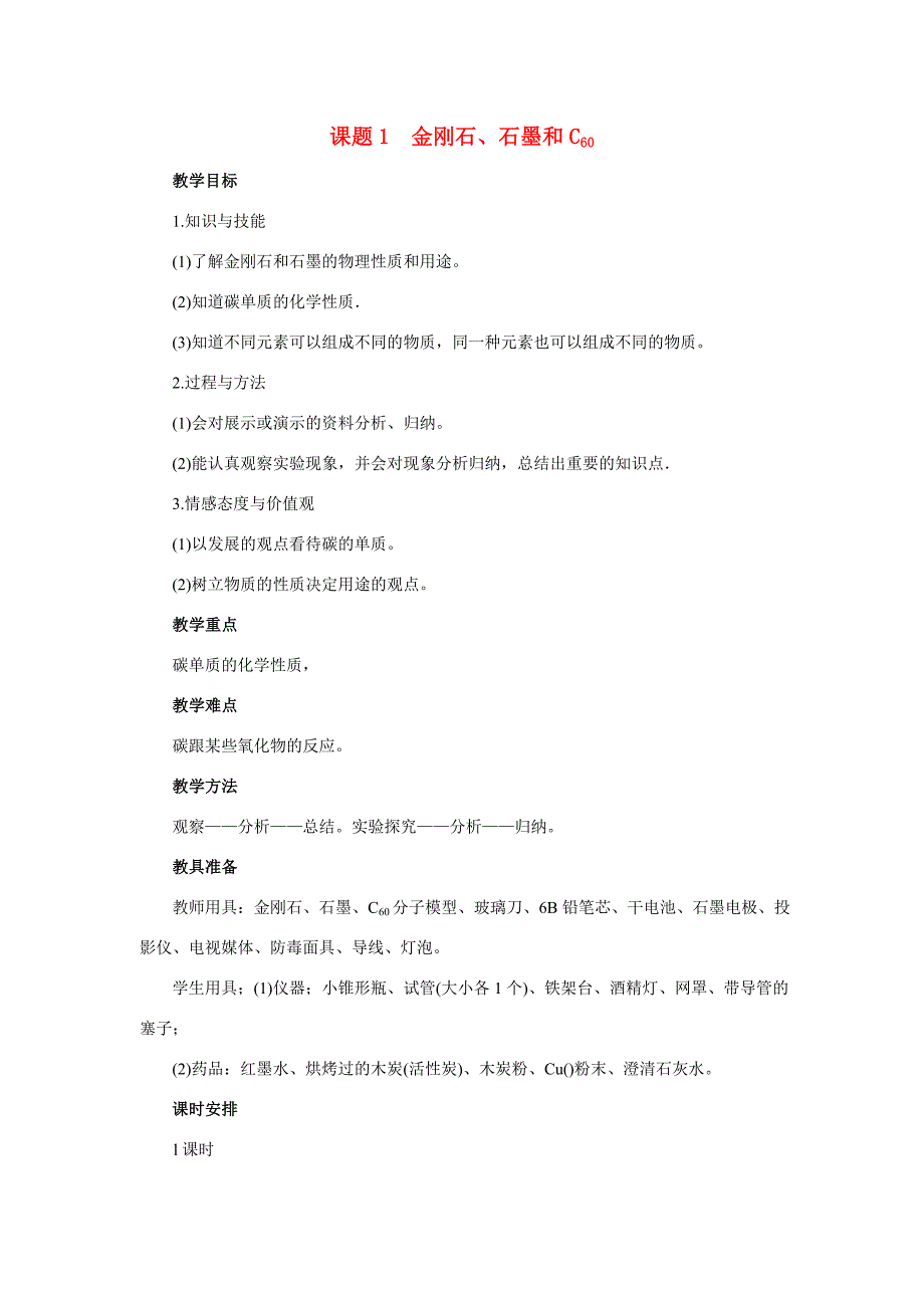 九年级化学课题1 金刚石、石墨和C603教案人教版_第1页