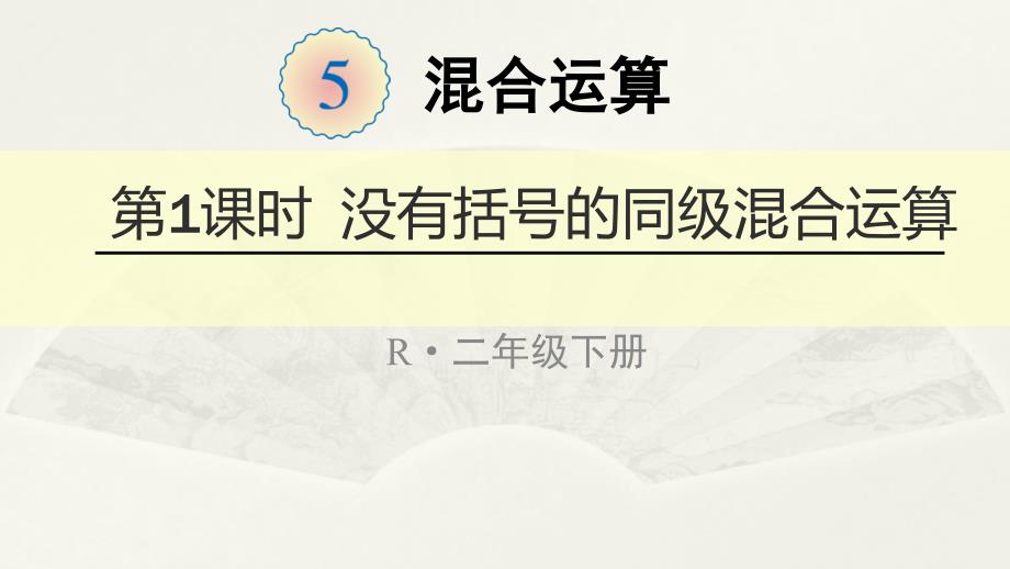 人教版小学数学二年级下册ppt课件：第1课时没有括号的同级混合运算_第1页