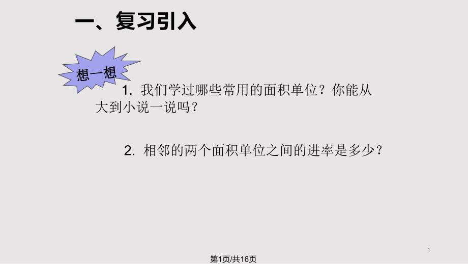 公顷和平方千米例新授课课件_第1页