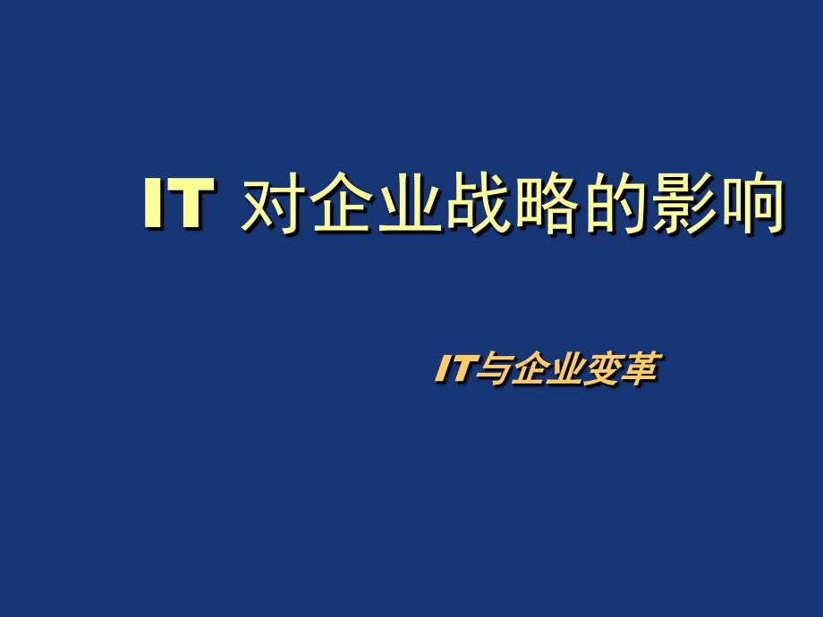 IT对企业战略的影响汇编课件_第1页