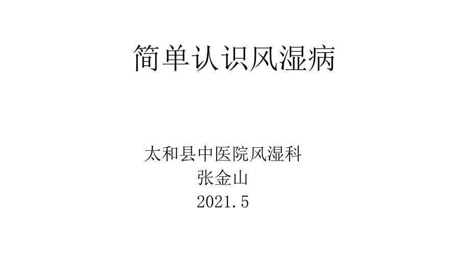 张金山简单认识风湿病课件_第1页