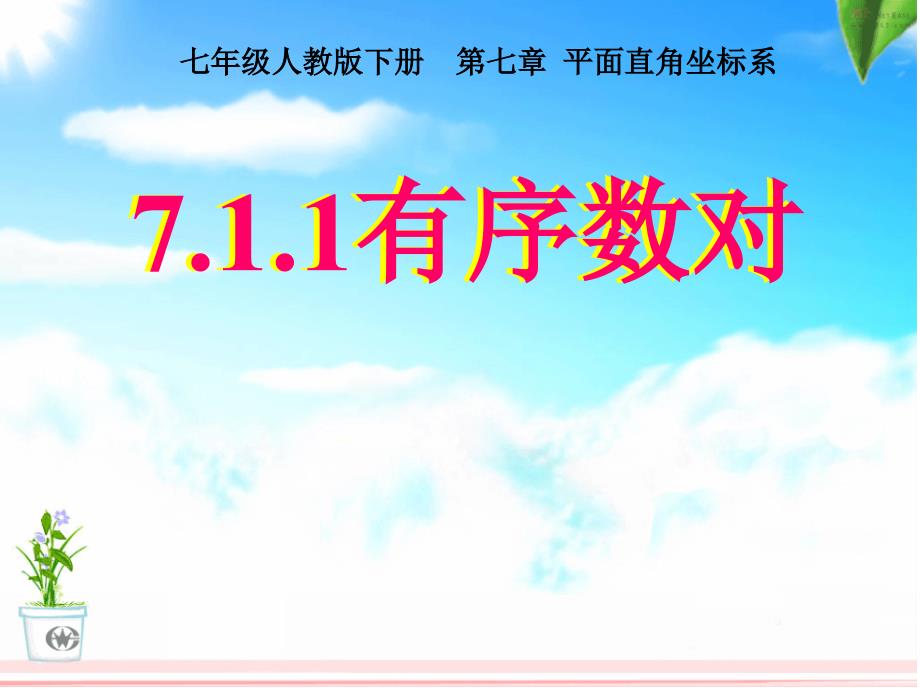 人教版七年级下册7.1.1有序数对ppt课件_第1页