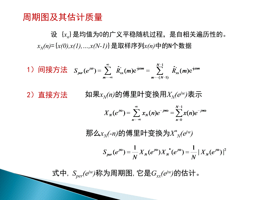 生物医学信号处理-5.2-周期图及其估计质量课件_第1页