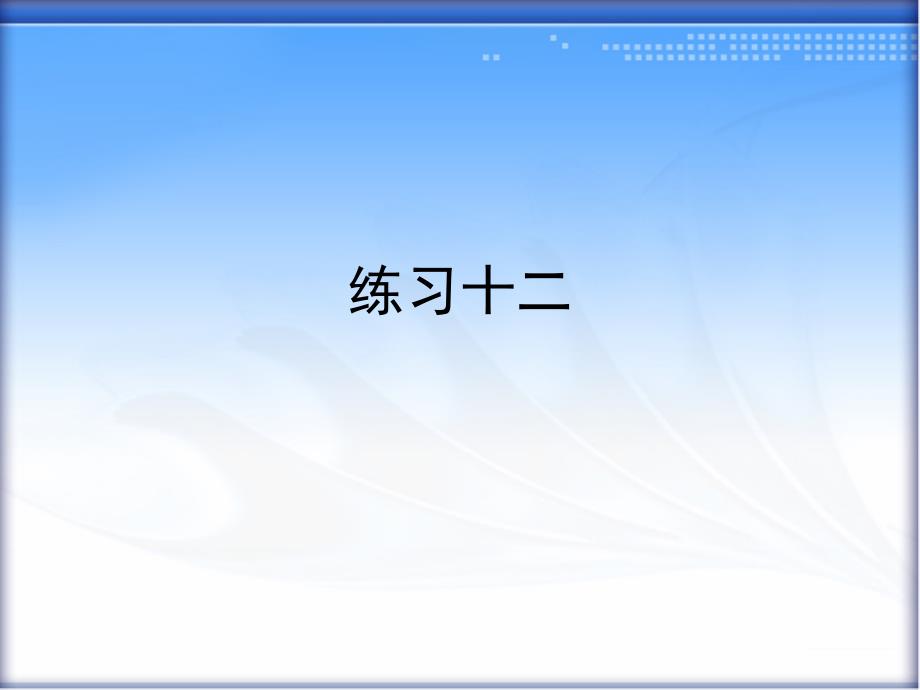 四年级数学下册《练习十二》习题ppt课件_第1页