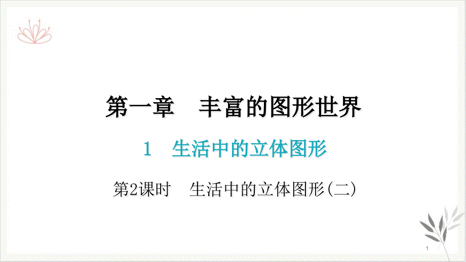 生活中的立体图形北师大版七年级数学上册ppt课件_第1页