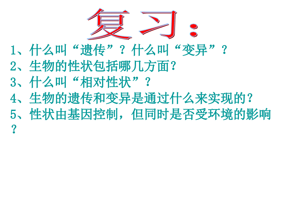 八年级生物下册《第二节基因在亲子代间的传递》课件_第1页