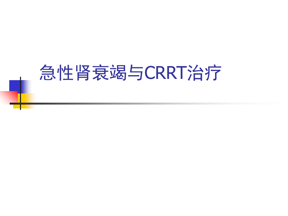 急性肾衰竭与crrt治课件_第1页