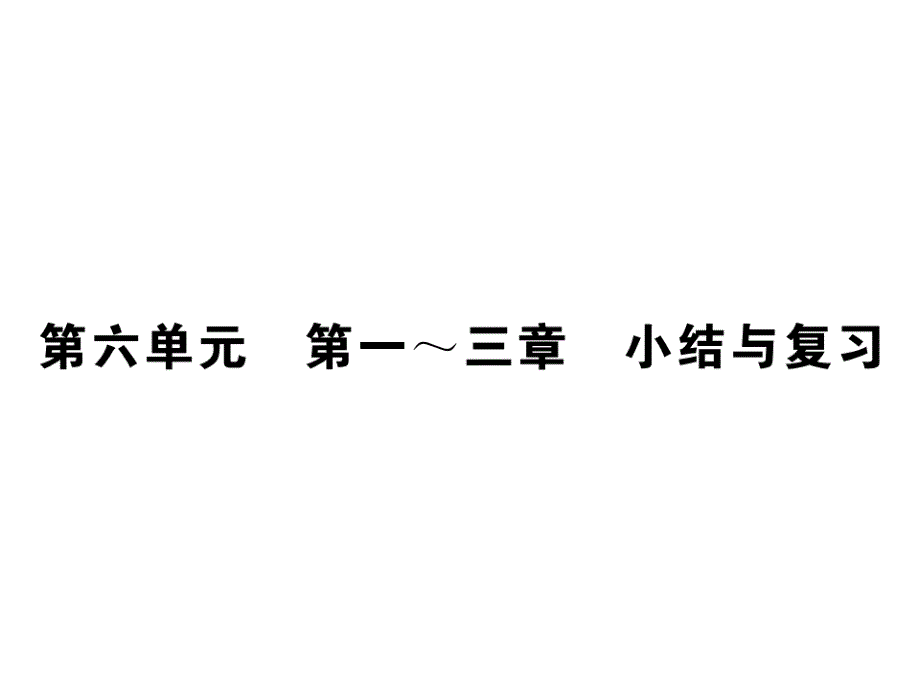 人教版八年级上册生物-ppt课件-2.第六单元-第一~三章-小结与复习_第1页