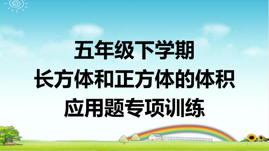 五年级下学期数学-长方体和正方体的体积-应用题专项训练-带答案课件_第1页