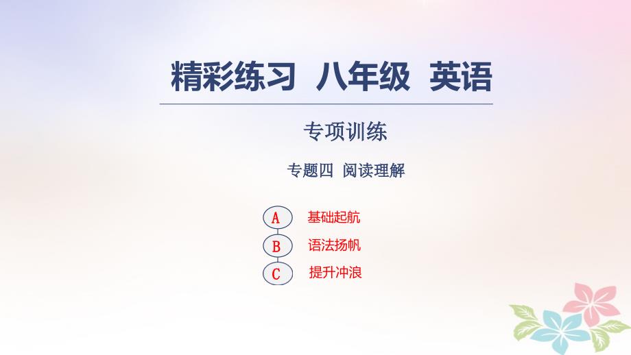 八年级英语上册-专项训练-专题四-阅读理解习题ppt课件-(新版)人教新目标版_第1页