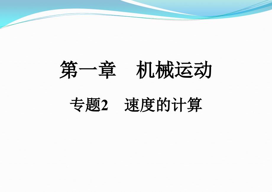 人教版八年級物理上冊專題2-速度的計算課件_第1頁