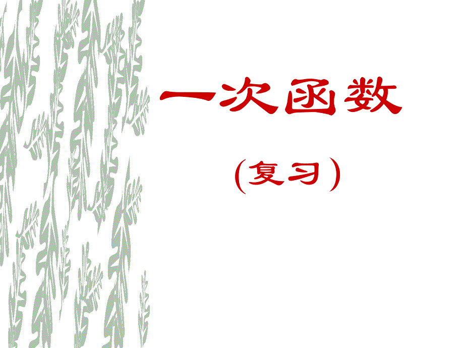 初三数学中考专题复习一次函数复习课ppt课件_第1页