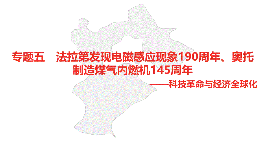 2021年河北中考历史部编版复习---热点专题--法拉第发现电磁感应现象190周年、奥托制造课件_第1页