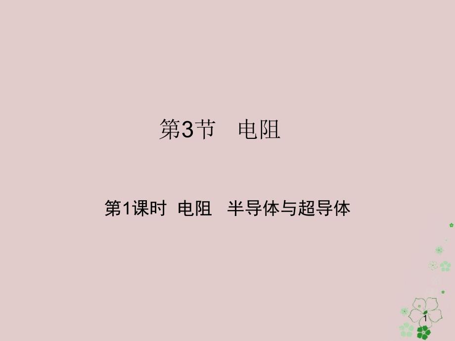 九年级物理全册16.3电阻(第1课时电阻半导体与超导体)ppt课件(新版)新人教版_第1页
