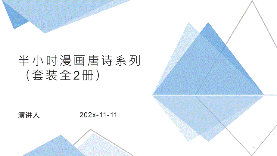 半小时漫画唐诗系列（套装全2册）PPT模板课件_第1页