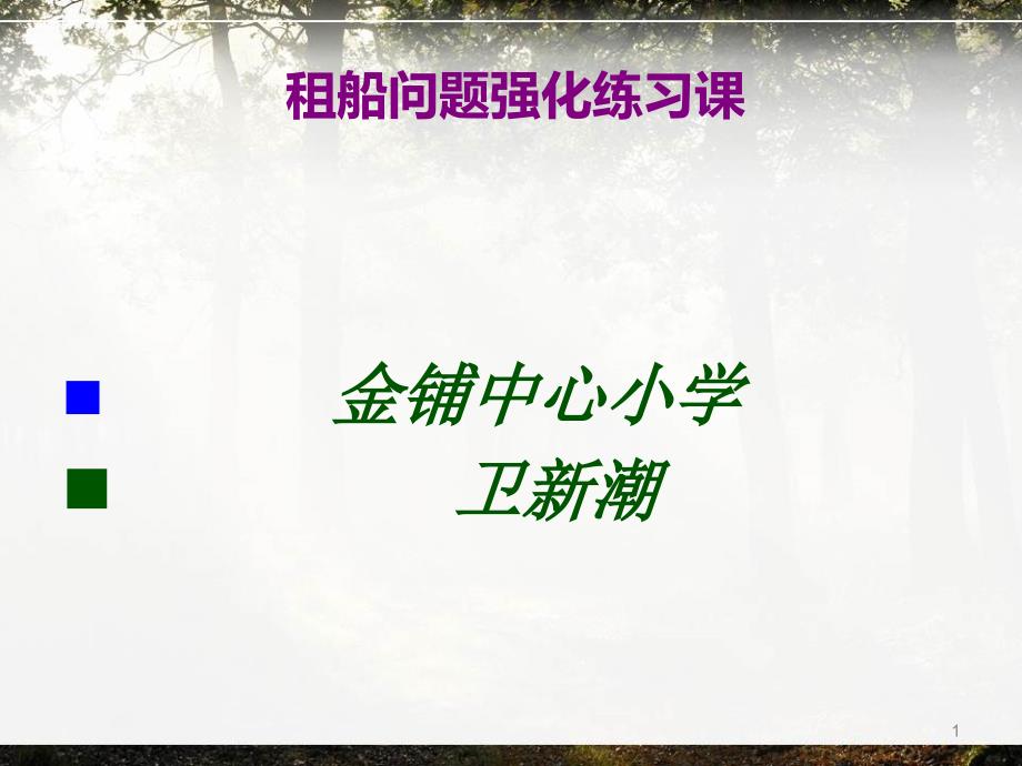 人教版四年级下册数学租船问题强化练习课课件_第1页