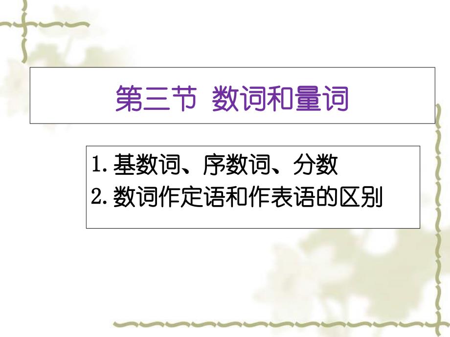 广东省中考英语总复习ppt课件第三四节数词和量词介词_第1页