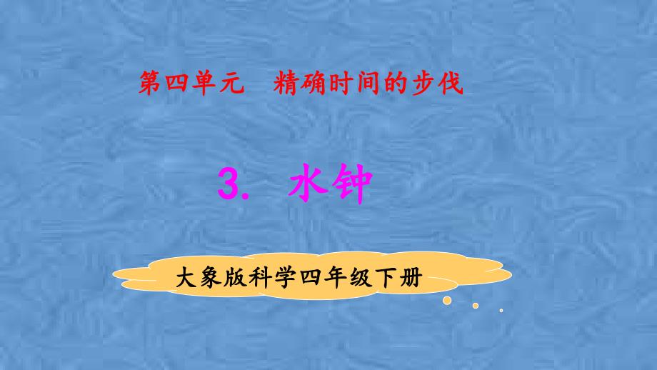 2021版大象版四年级科学下册4.3水钟-教学ppt课件_第1页